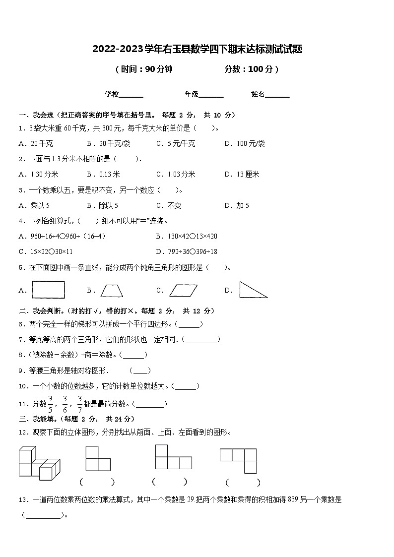 2022-2023学年右玉县数学四下期末达标测试试题含答案第1页