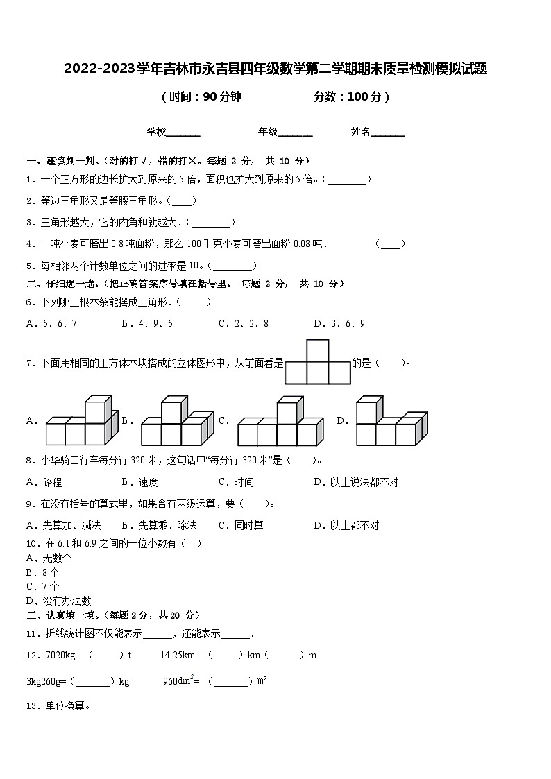 2022-2023学年吉林市永吉县四年级数学第二学期期末质量检测模拟试题含答案第1页