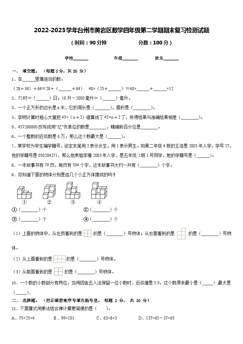2022-2023学年台州市黄岩区数学四年级第二学期期末复习检测试题含答案01