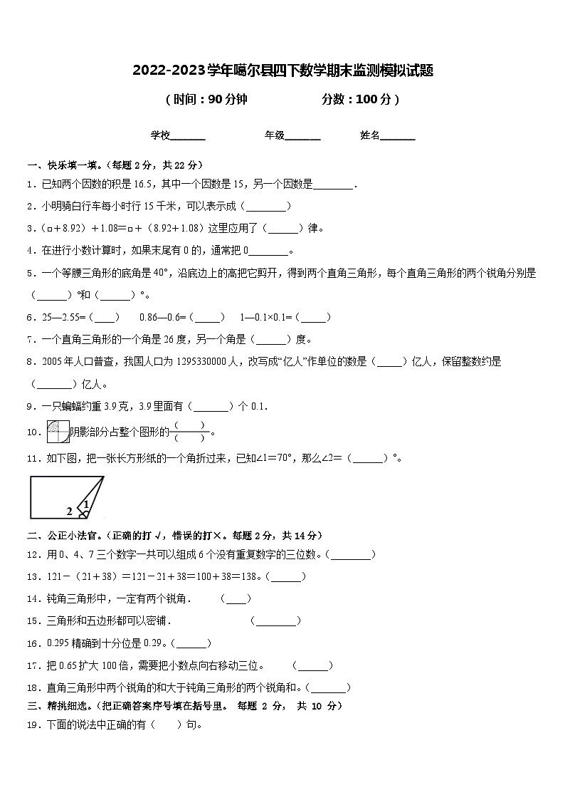 2022-2023学年噶尔县四下数学期末监测模拟试题含答案01