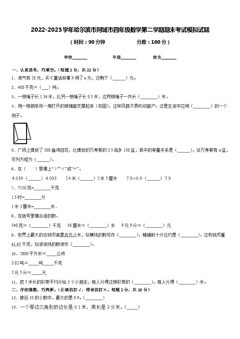 2022-2023学年哈尔滨市阿城市四年级数学第二学期期末考试模拟试题含答案第1页