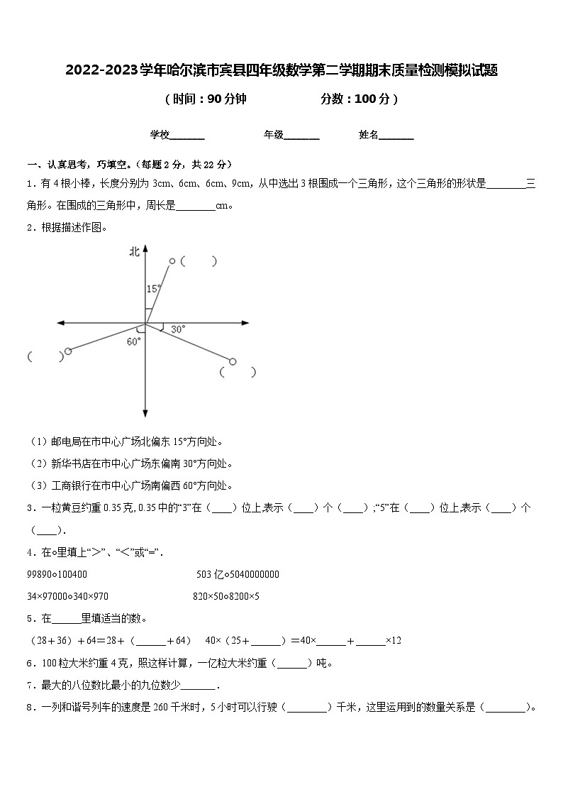 2022-2023学年哈尔滨市宾县四年级数学第二学期期末质量检测模拟试题含答案第1页