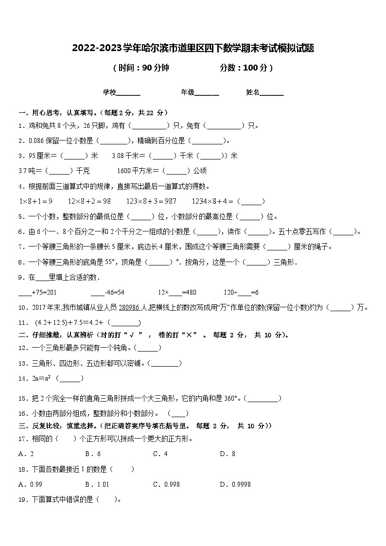2022-2023学年哈尔滨市道里区四下数学期末考试模拟试题含答案第1页
