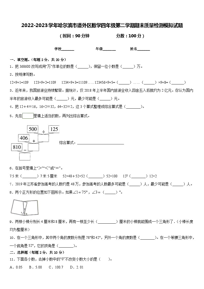 2022-2023学年哈尔滨市道外区数学四年级第二学期期末质量检测模拟试题含答案01