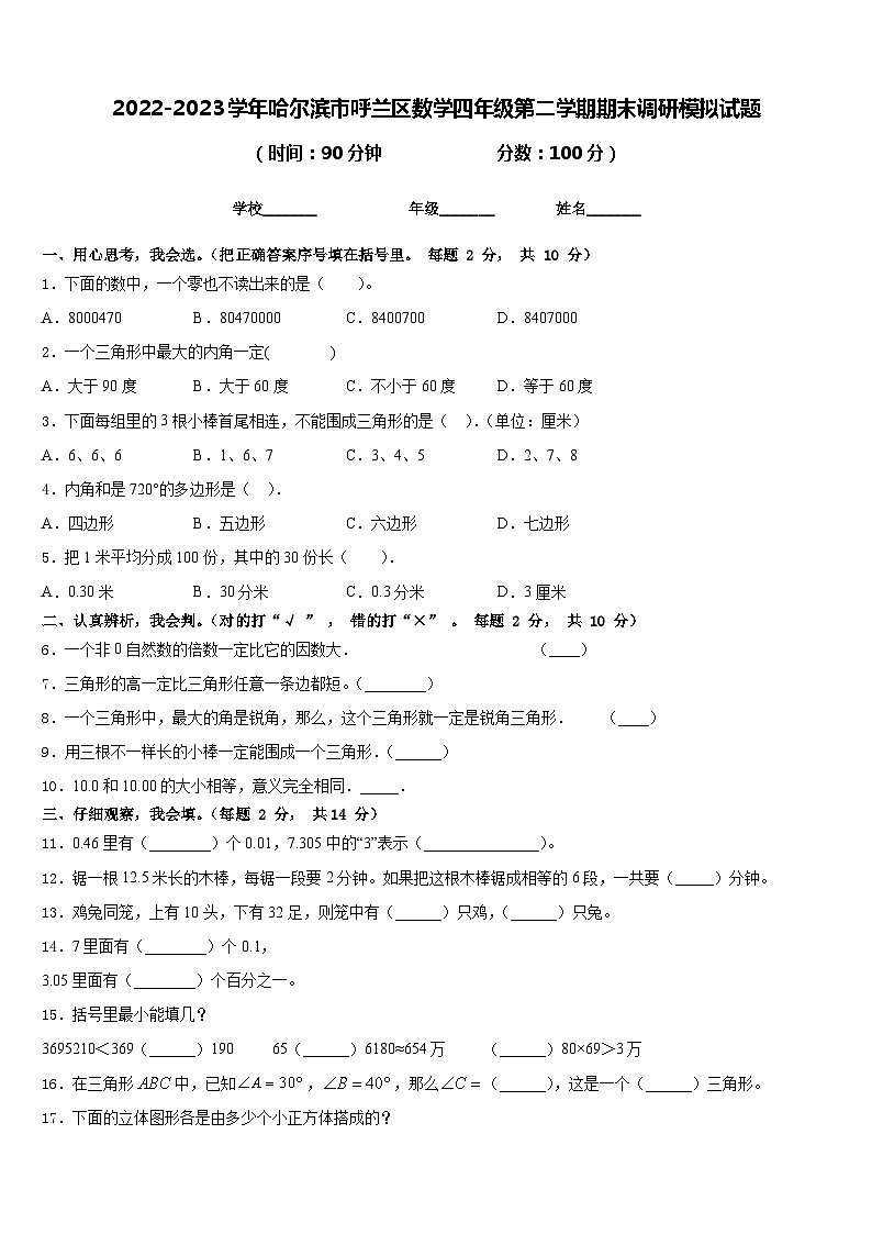 2022-2023学年哈尔滨市呼兰区数学四年级第二学期期末调研模拟试题含答案第1页