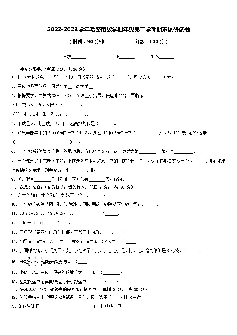 2022-2023学年哈密市数学四年级第二学期期末调研试题含答案第1页