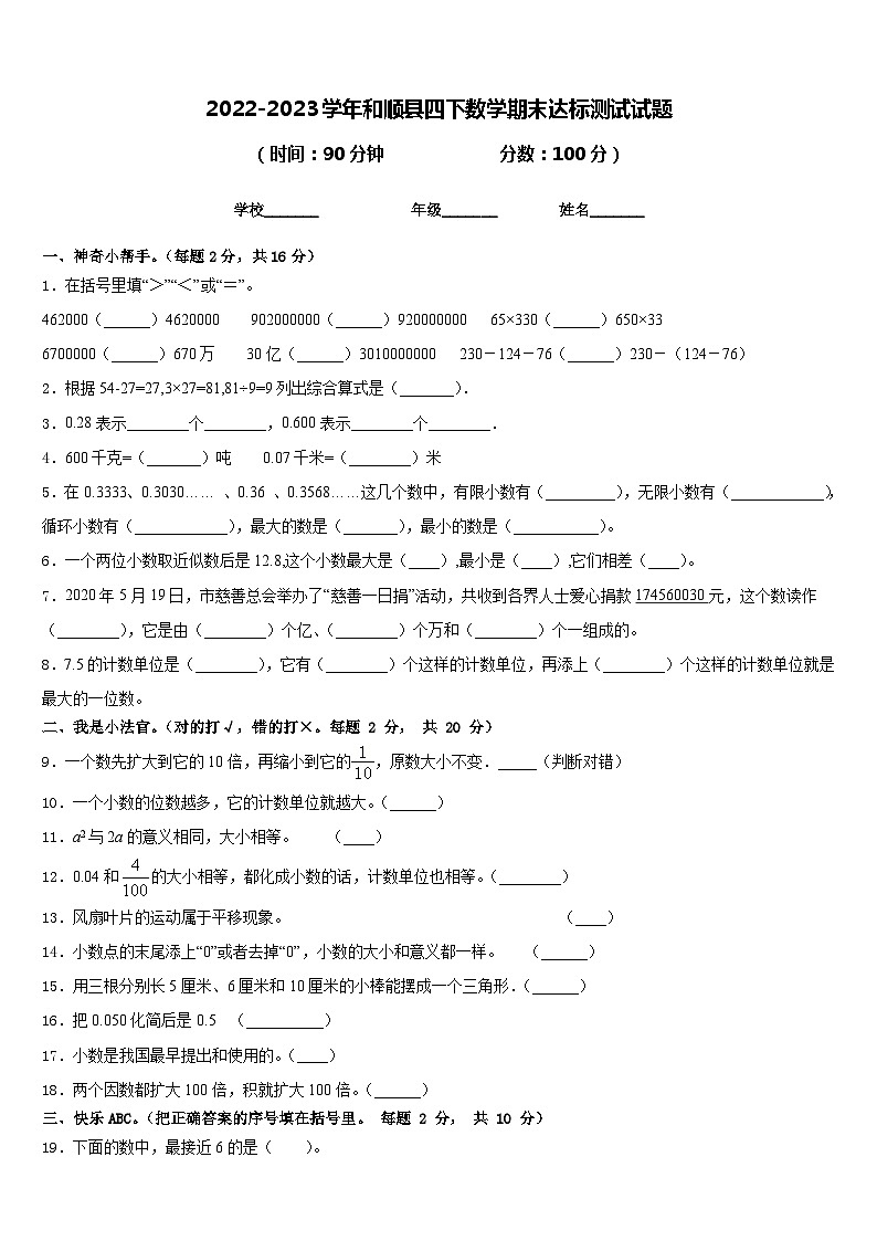 2022-2023学年和顺县四下数学期末达标测试试题含答案第1页