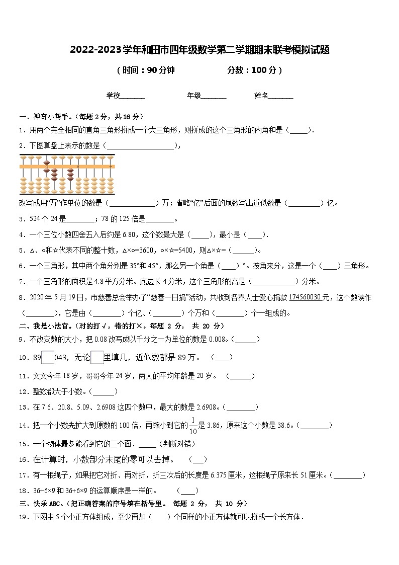 2022-2023学年和田市四年级数学第二学期期末联考模拟试题含答案第1页