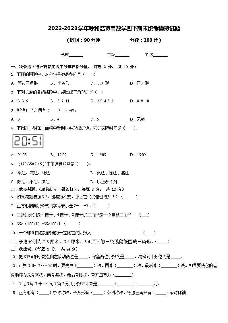 2022-2023学年呼和浩特市数学四下期末统考模拟试题含答案第1页
