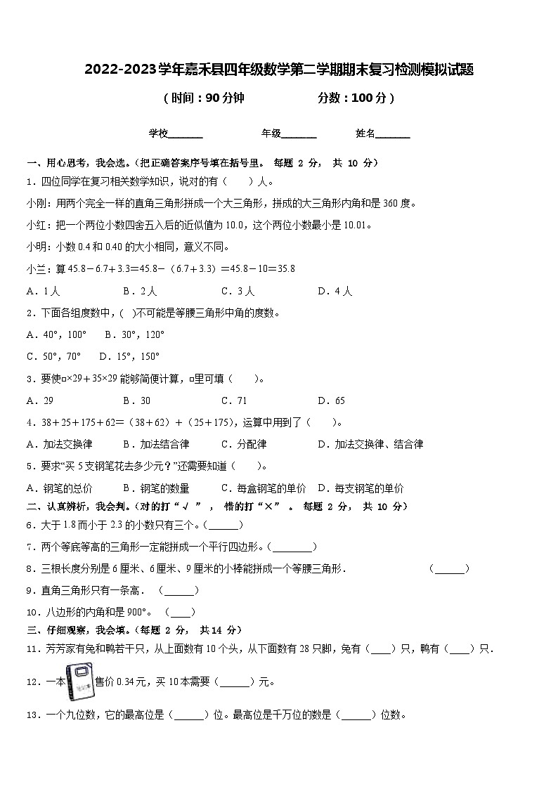 2022-2023学年嘉禾县四年级数学第二学期期末复习检测模拟试题含答案第1页