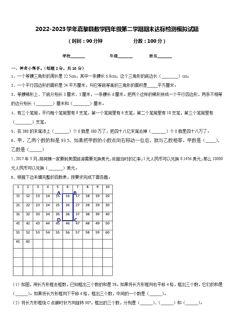 2022-2023学年嘉黎县数学四年级第二学期期末达标检测模拟试题含答案第1页