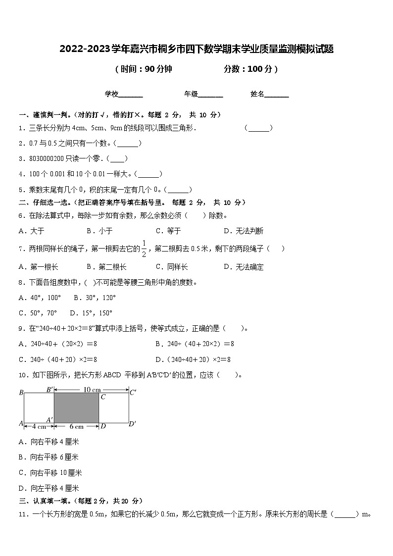 2022-2023学年嘉兴市桐乡市四下数学期末学业质量监测模拟试题含答案01