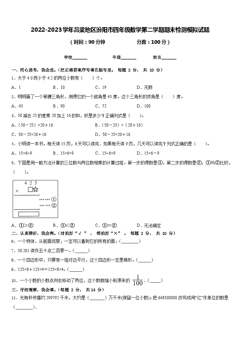 2022-2023学年吕梁地区汾阳市四年级数学第二学期期末检测模拟试题含答案第1页