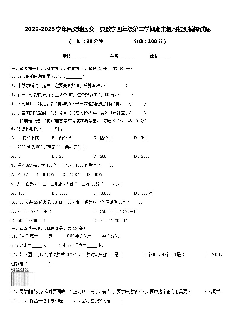 2022-2023学年吕梁地区交口县数学四年级第二学期期末复习检测模拟试题含答案第1页