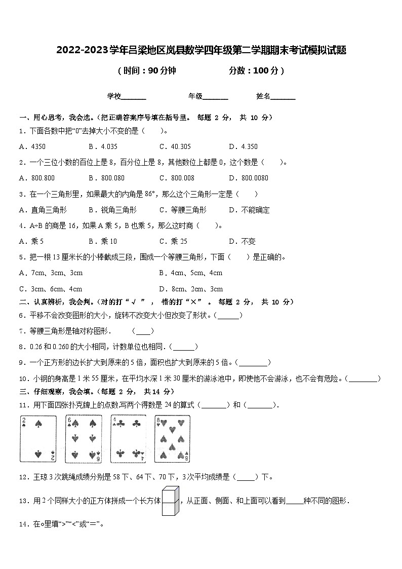 2022-2023学年吕梁地区岚县数学四年级第二学期期末考试模拟试题含答案01