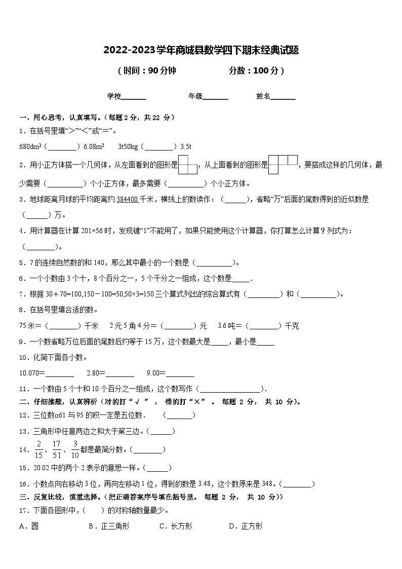 2022-2023学年商城县数学四下期末经典试题含答案第1页