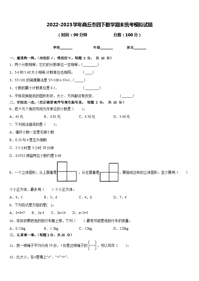 2022-2023学年商丘市四下数学期末统考模拟试题含答案第1页
