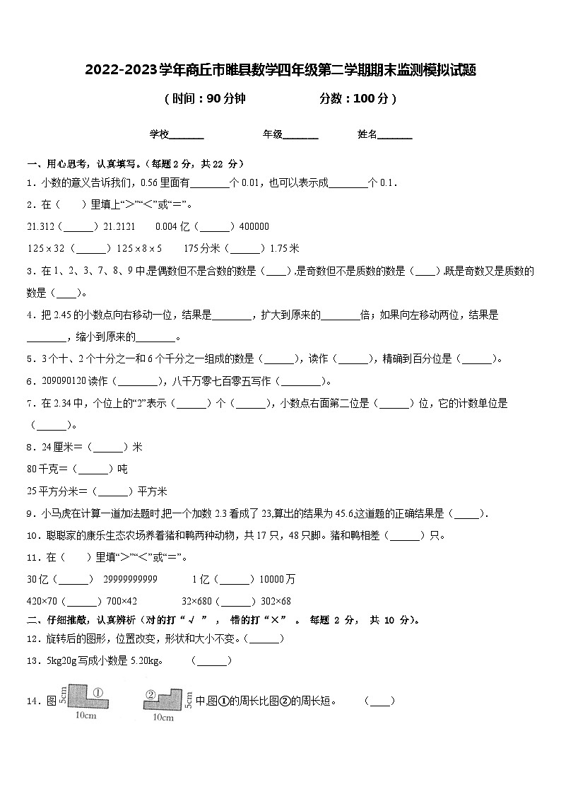 2022-2023学年商丘市睢县数学四年级第二学期期末监测模拟试题含答案第1页