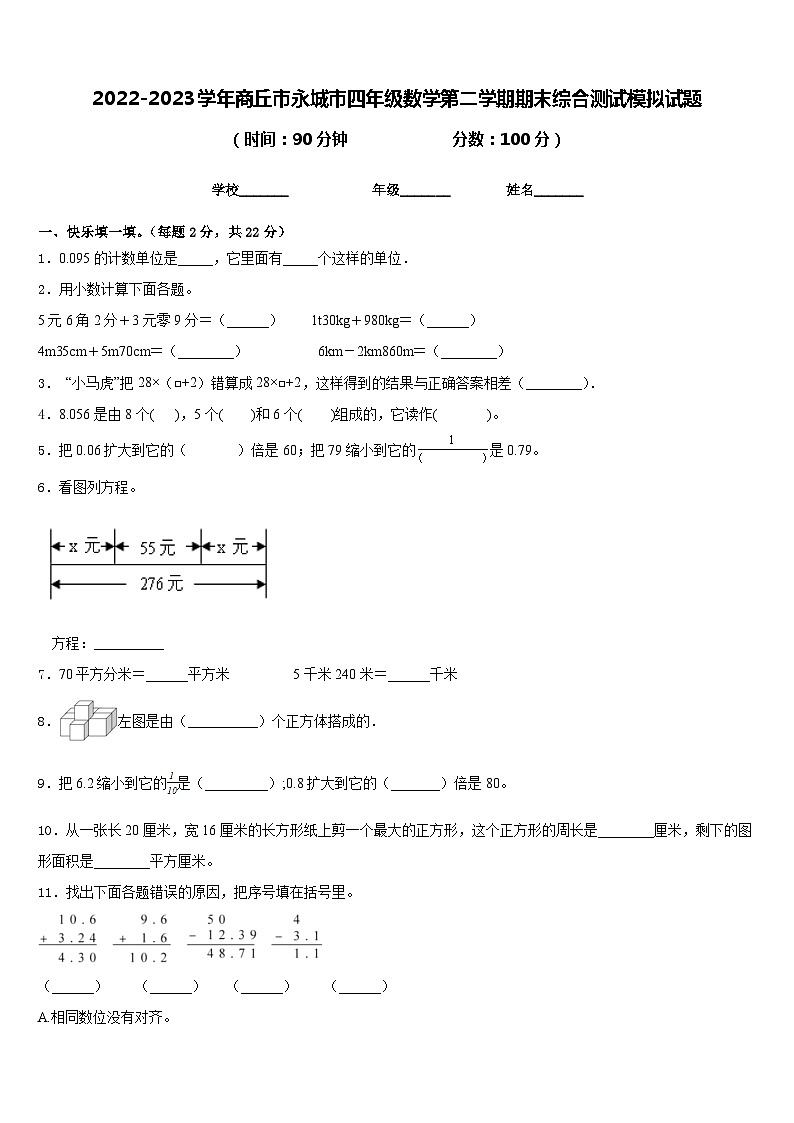 2022-2023学年商丘市永城市四年级数学第二学期期末综合测试模拟试题含答案01