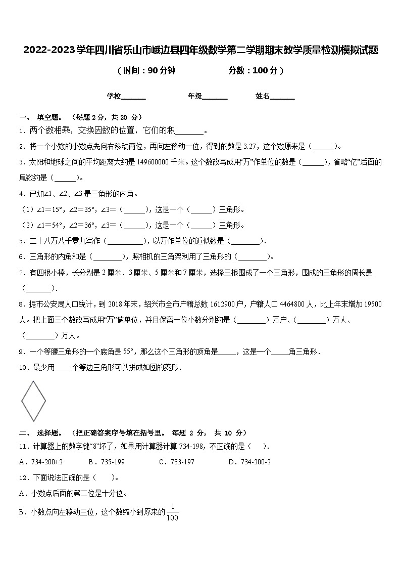 2022-2023学年四川省乐山市峨边县四年级数学第二学期期末教学质量检测模拟试题含答案01