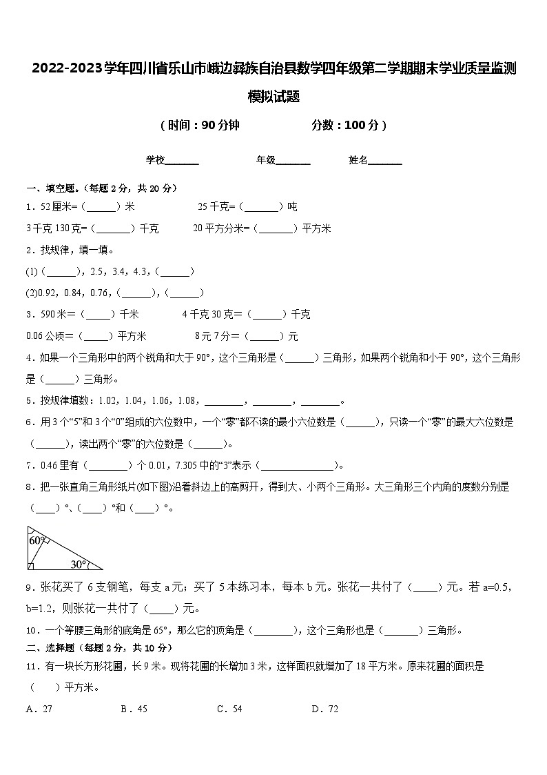 2022-2023学年四川省乐山市峨边彝族自治县数学四年级第二学期期末学业质量监测模拟试题含答案第1页