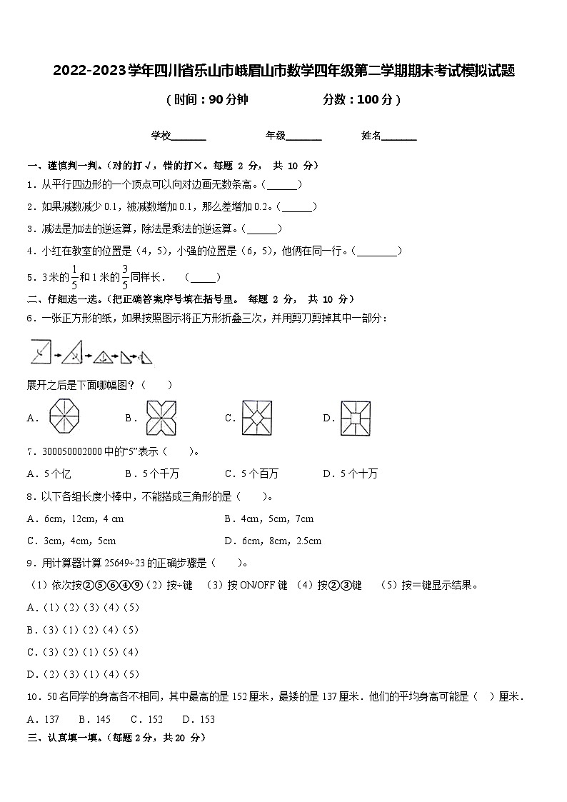 2022-2023学年四川省乐山市峨眉山市数学四年级第二学期期末考试模拟试题含答案第1页