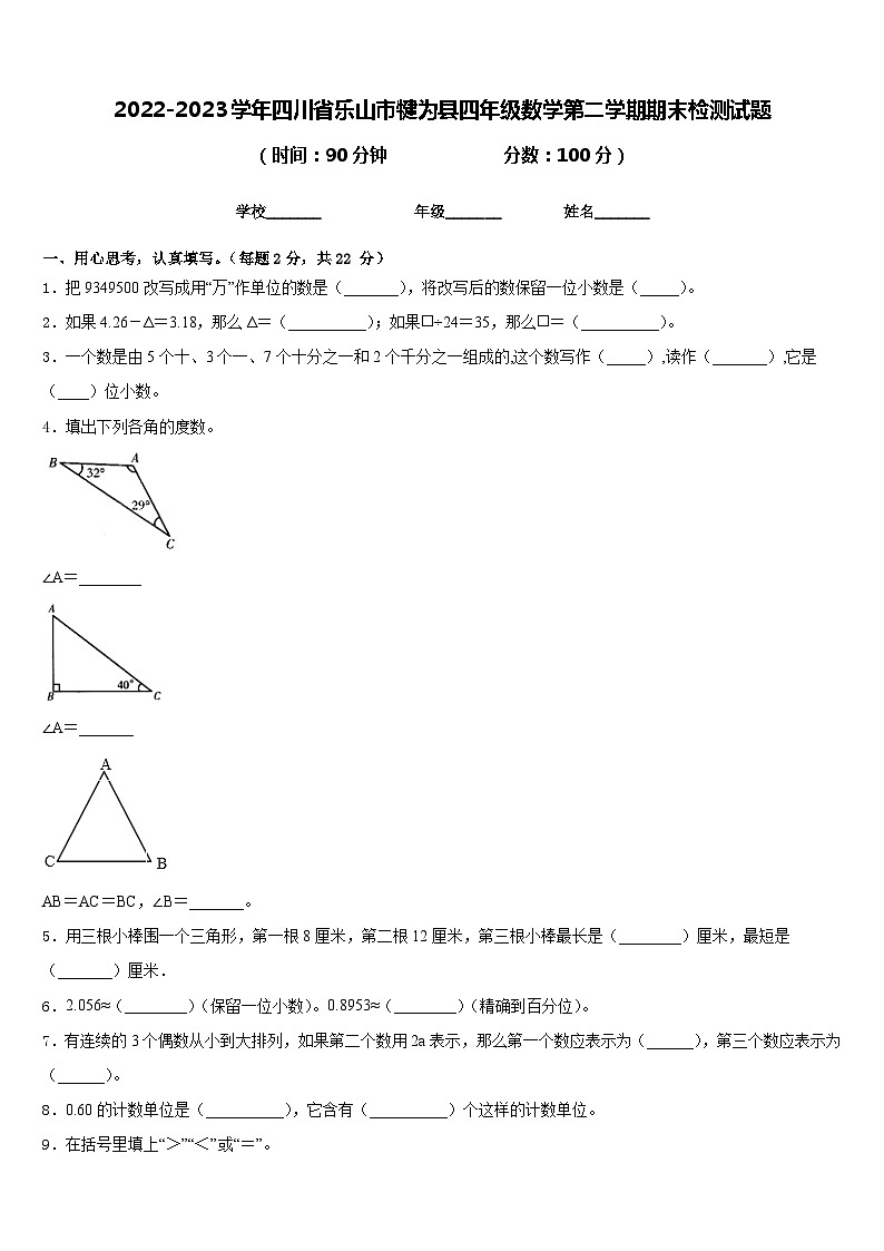 2022-2023学年四川省乐山市犍为县四年级数学第二学期期末检测试题含答案01