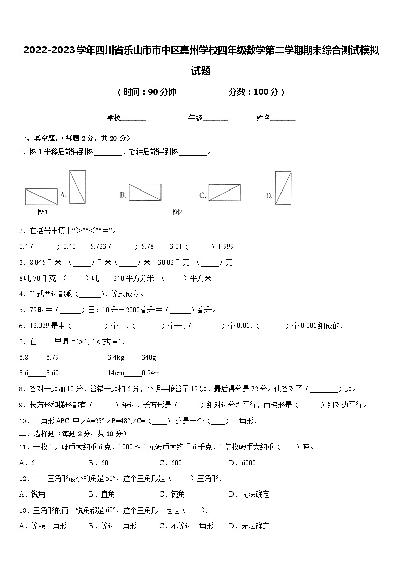 2022-2023学年四川省乐山市市中区嘉州学校四年级数学第二学期期末综合测试模拟试题含答案第1页