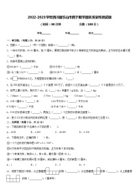 2022-2023学年四川省乐山市四下数学期末质量检测试题含答案