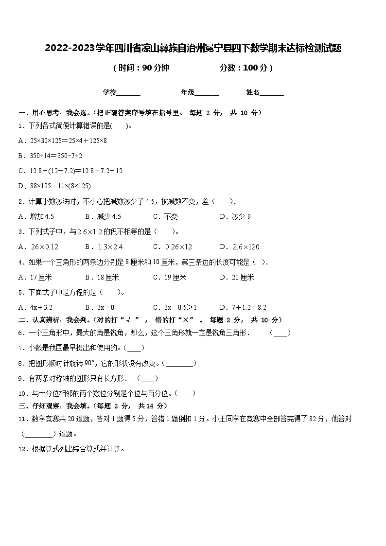 2022-2023学年四川省凉山彝族自治州冕宁县四下数学期末达标检测试题含答案01