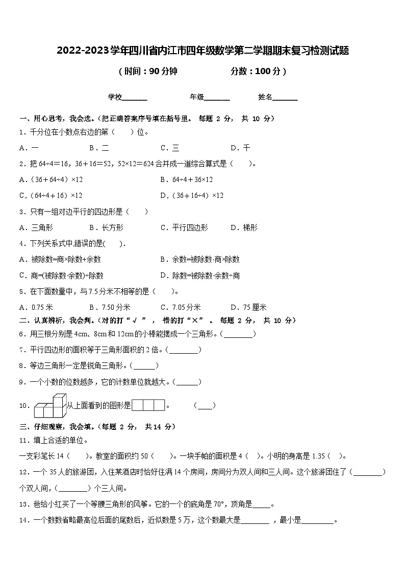 2022-2023学年四川省内江市四年级数学第二学期期末复习检测试题含答案第1页