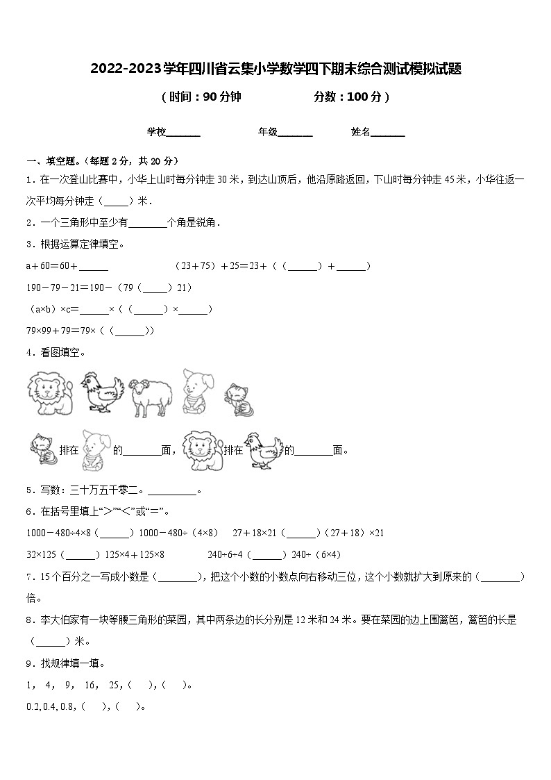 2022-2023学年四川省云集小学数学四下期末综合测试模拟试题含答案第1页