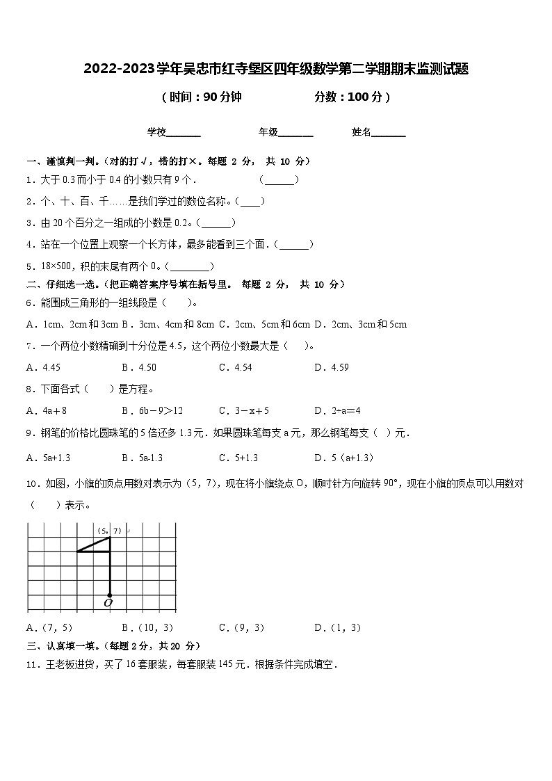 2022-2023学年吴忠市红寺堡区四年级数学第二学期期末监测试题含答案01