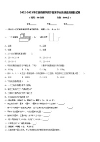 2022-2023学年唐县数学四下期末学业质量监测模拟试题含答案