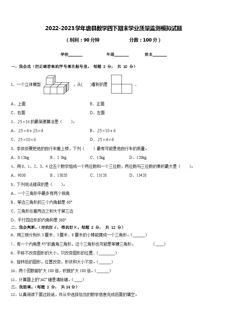 2022-2023学年唐县数学四下期末学业质量监测模拟试题含答案第1页