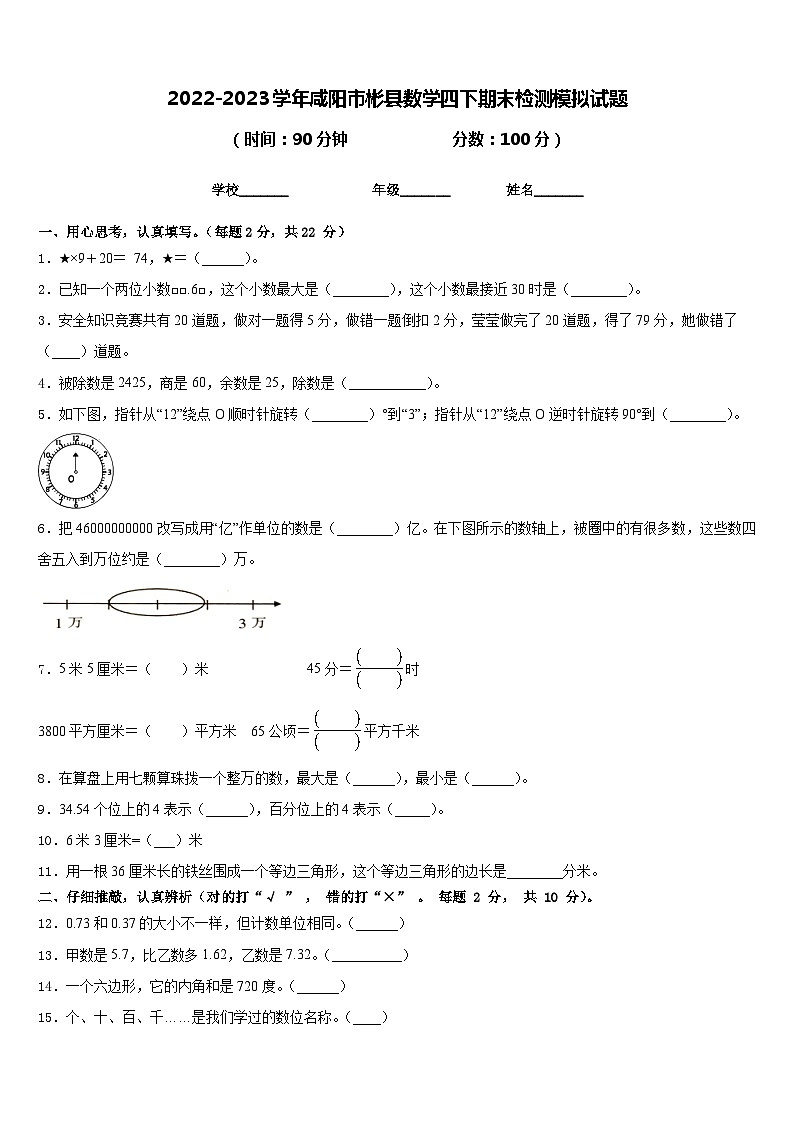 2022-2023学年咸阳市彬县数学四下期末检测模拟试题含答案01
