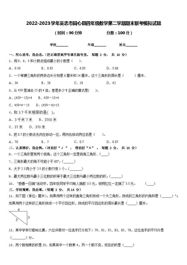 2022-2023学年吴忠市同心县四年级数学第二学期期末联考模拟试题含答案第1页