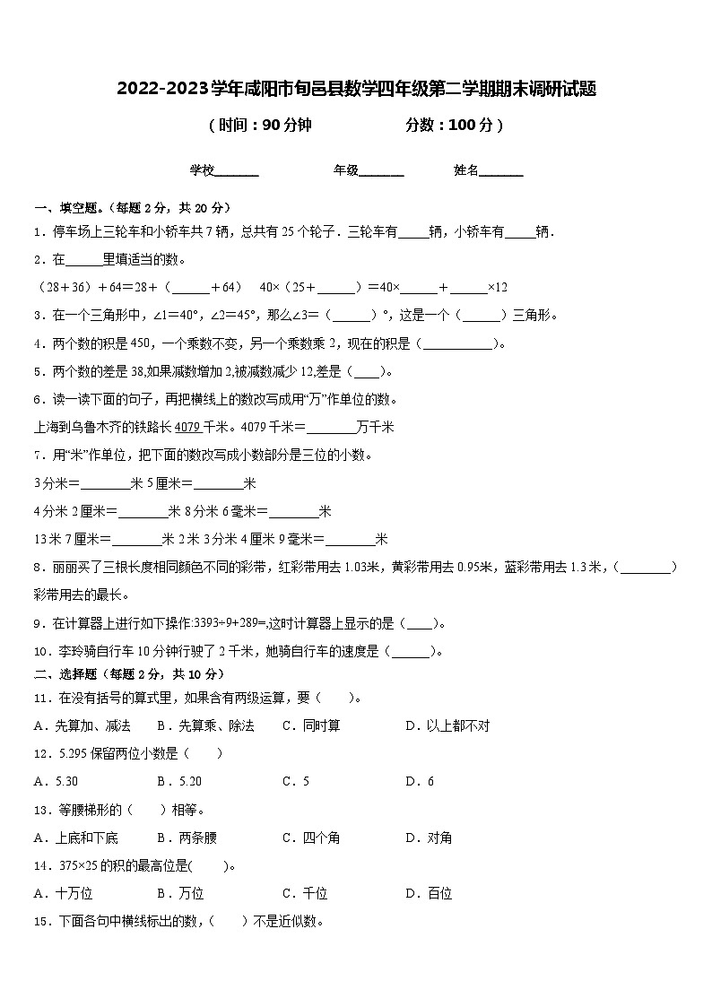 2022-2023学年咸阳市旬邑县数学四年级第二学期期末调研试题含答案第1页