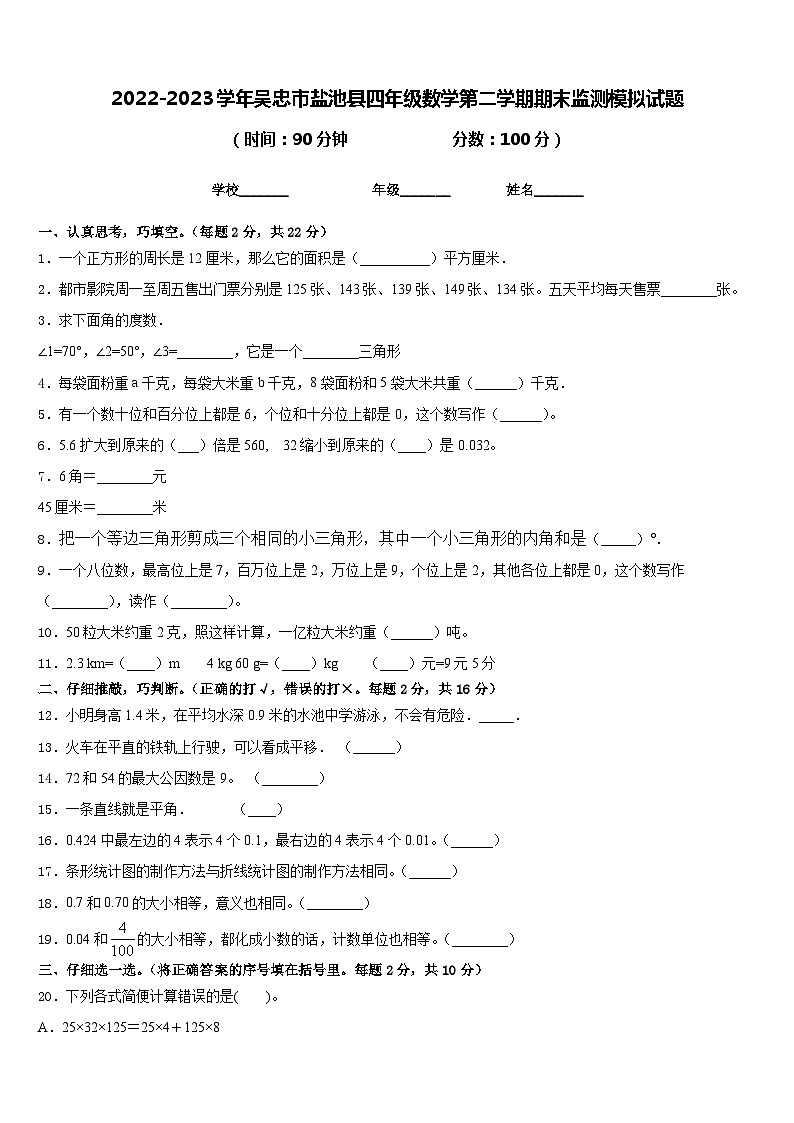 2022-2023学年吴忠市盐池县四年级数学第二学期期末监测模拟试题含答案01