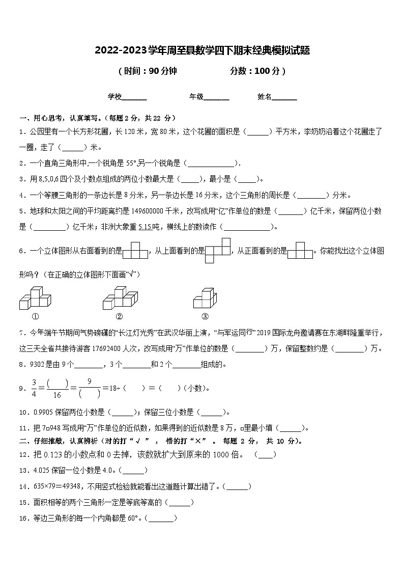 2022-2023学年周至县数学四下期末经典模拟试题含答案01