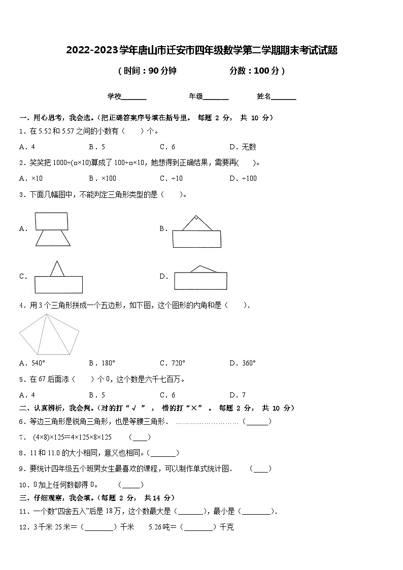 2022-2023学年唐山市迁安市四年级数学第二学期期末考试试题含答案第1页