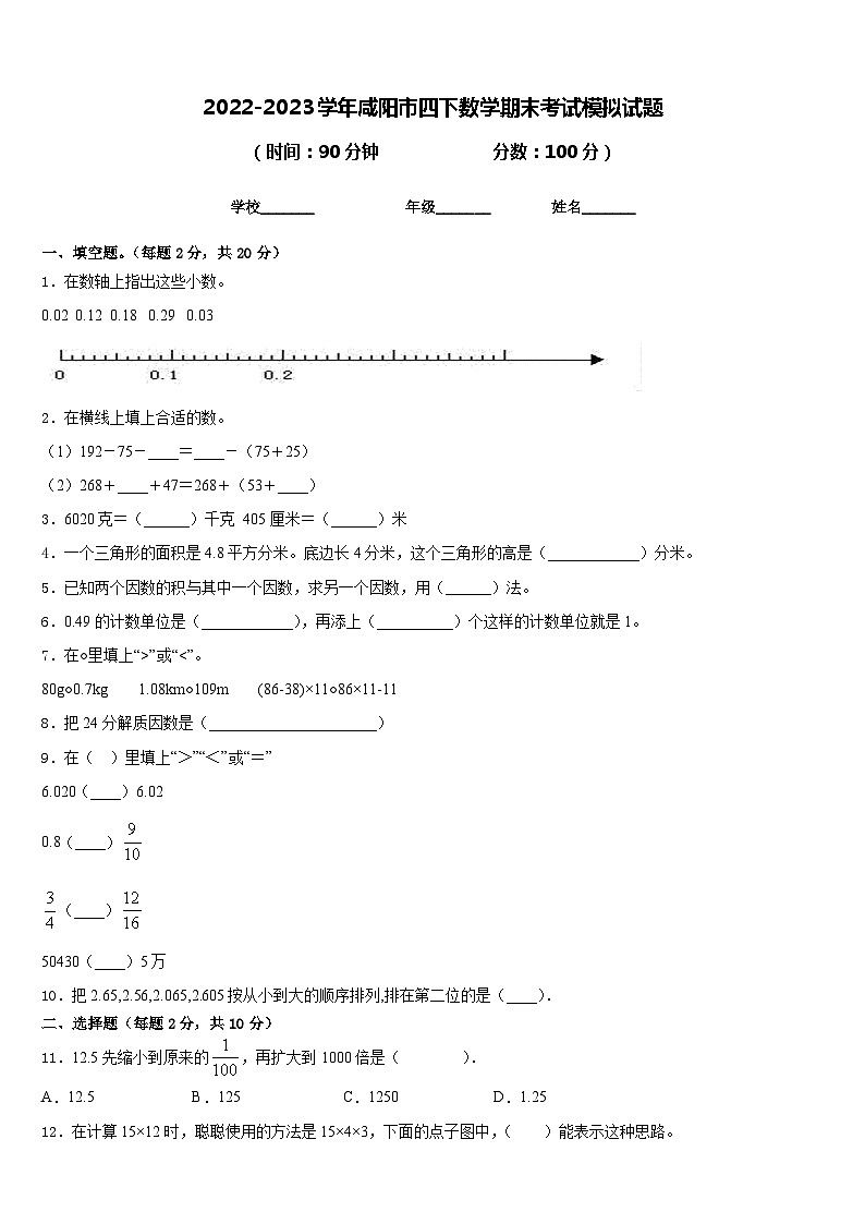 2022-2023学年咸阳市四下数学期末考试模拟试题含答案01