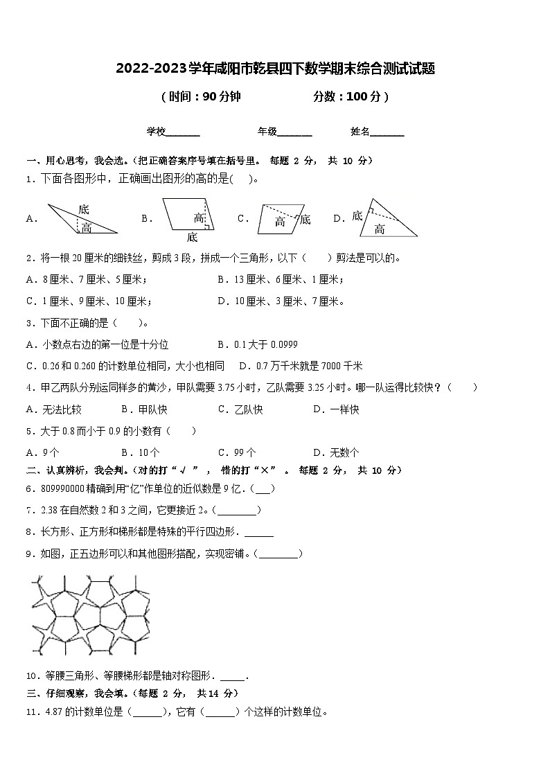 2022-2023学年咸阳市乾县四下数学期末综合测试试题含答案第1页