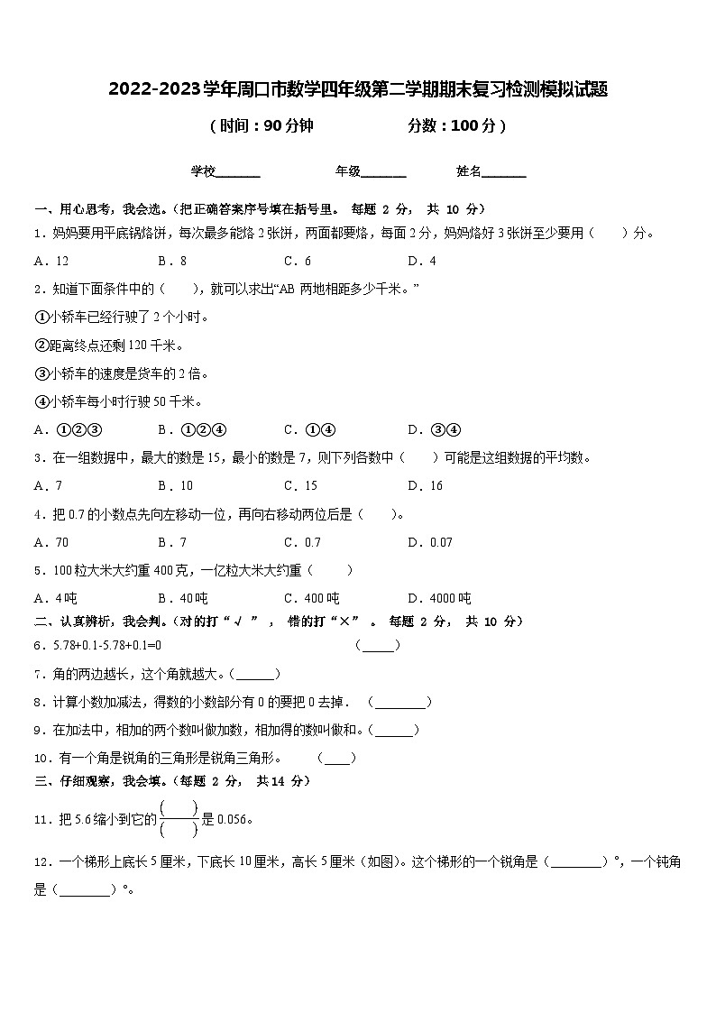 2022-2023学年周口市数学四年级第二学期期末复习检测模拟试题含答案第1页