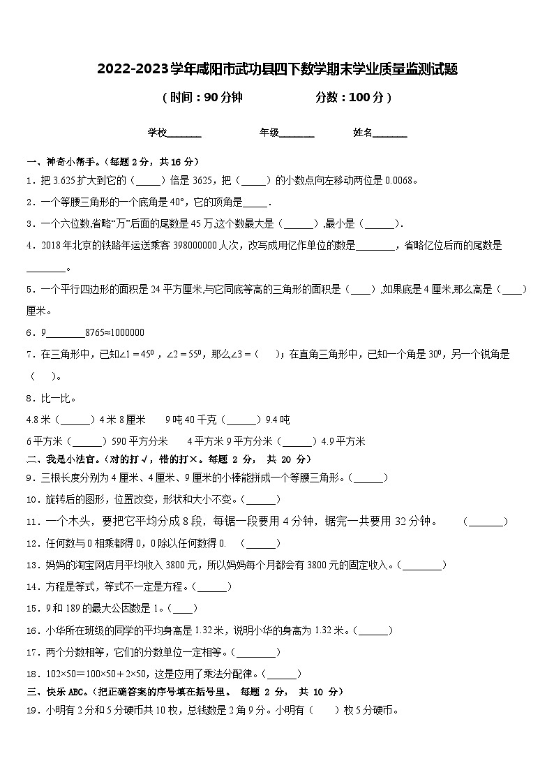 2022-2023学年咸阳市武功县四下数学期末学业质量监测试题含答案01