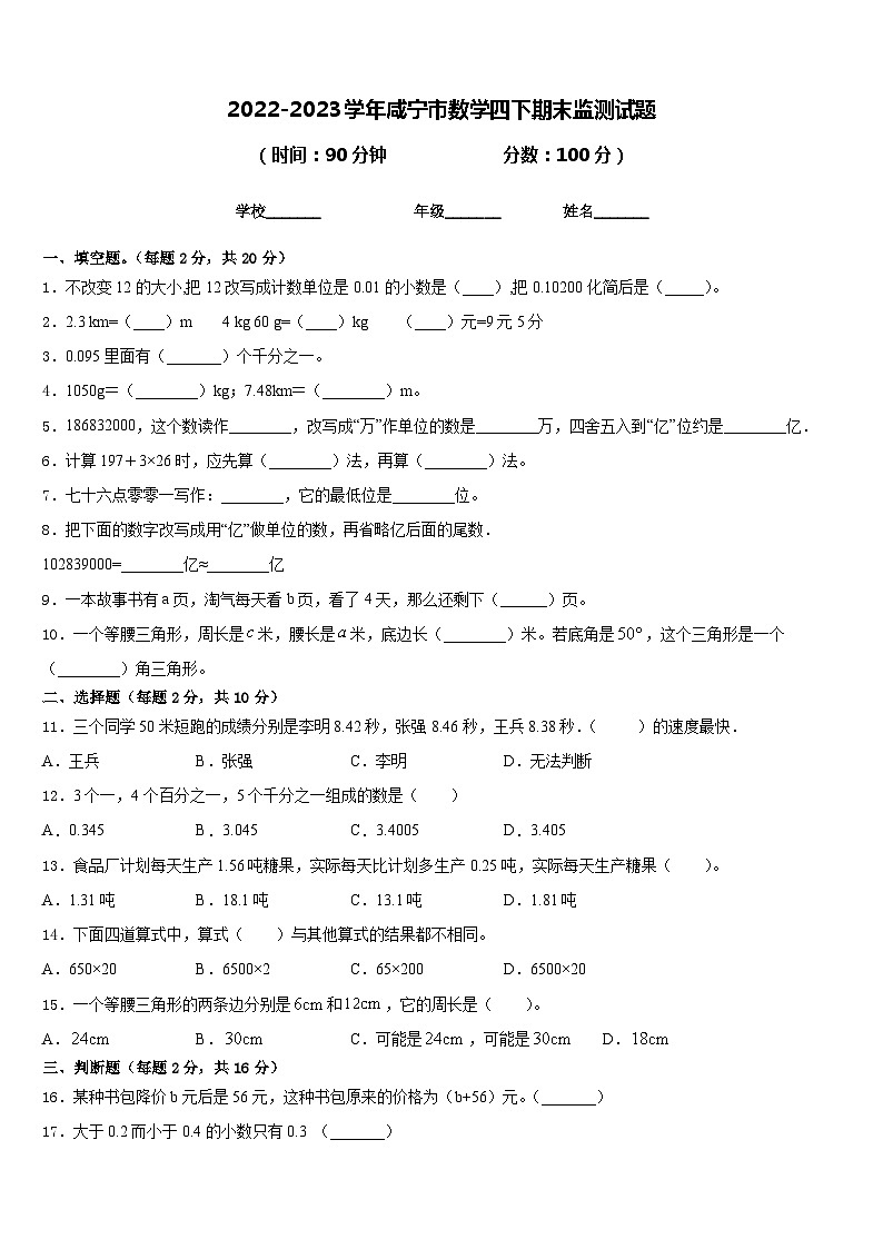 2022-2023学年咸宁市数学四下期末监测试题含答案第1页