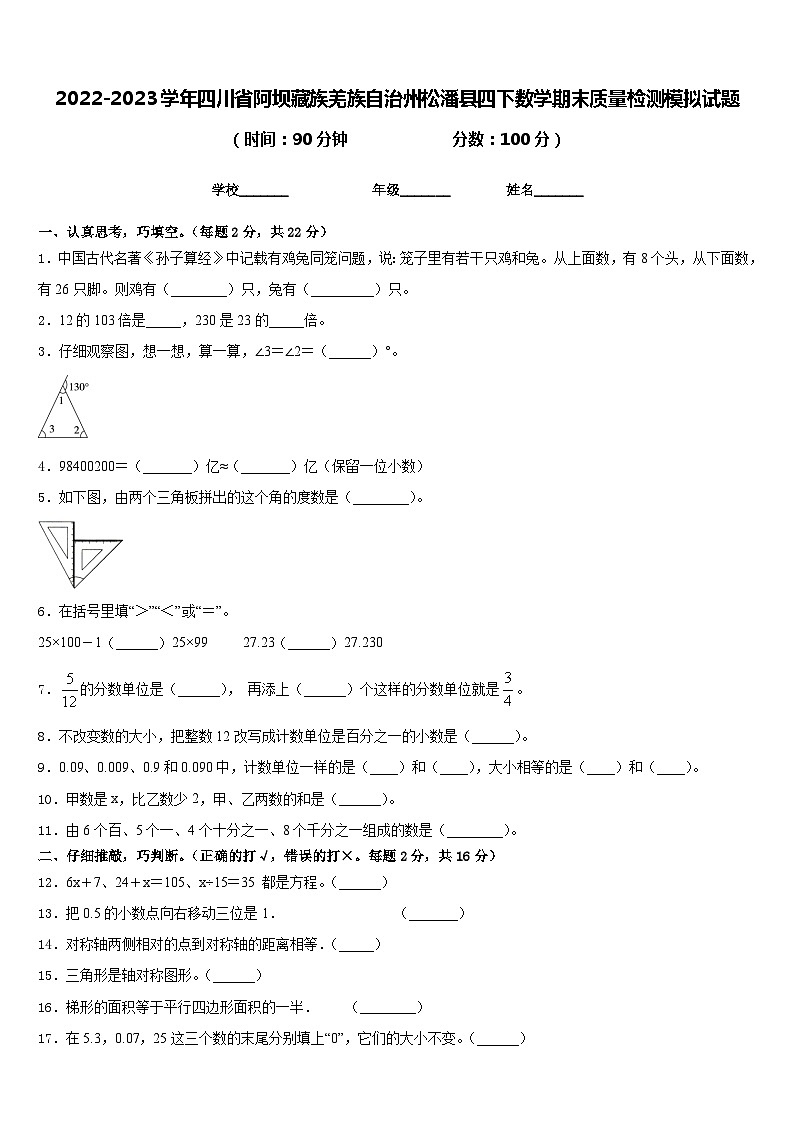 2022-2023学年四川省阿坝藏族羌族自治州松潘县四下数学期末质量检测模拟试题含答案第1页