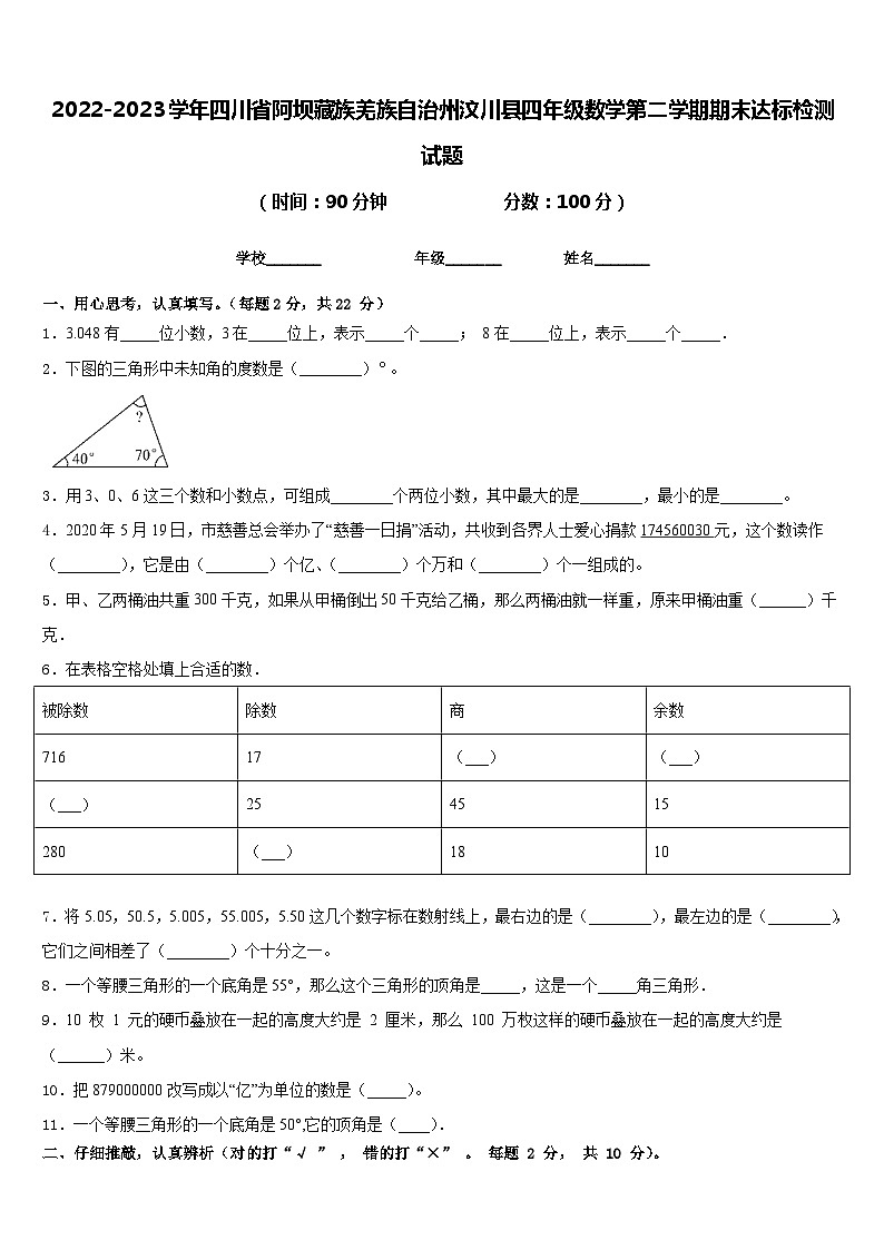 2022-2023学年四川省阿坝藏族羌族自治州汶川县四年级数学第二学期期末达标检测试题含答案第1页