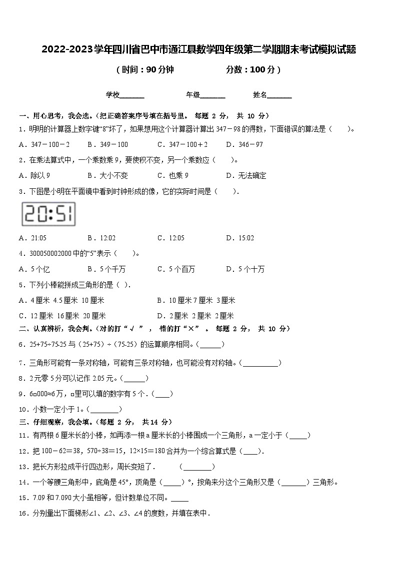 2022-2023学年四川省巴中市通江县数学四年级第二学期期末考试模拟试题含答案01