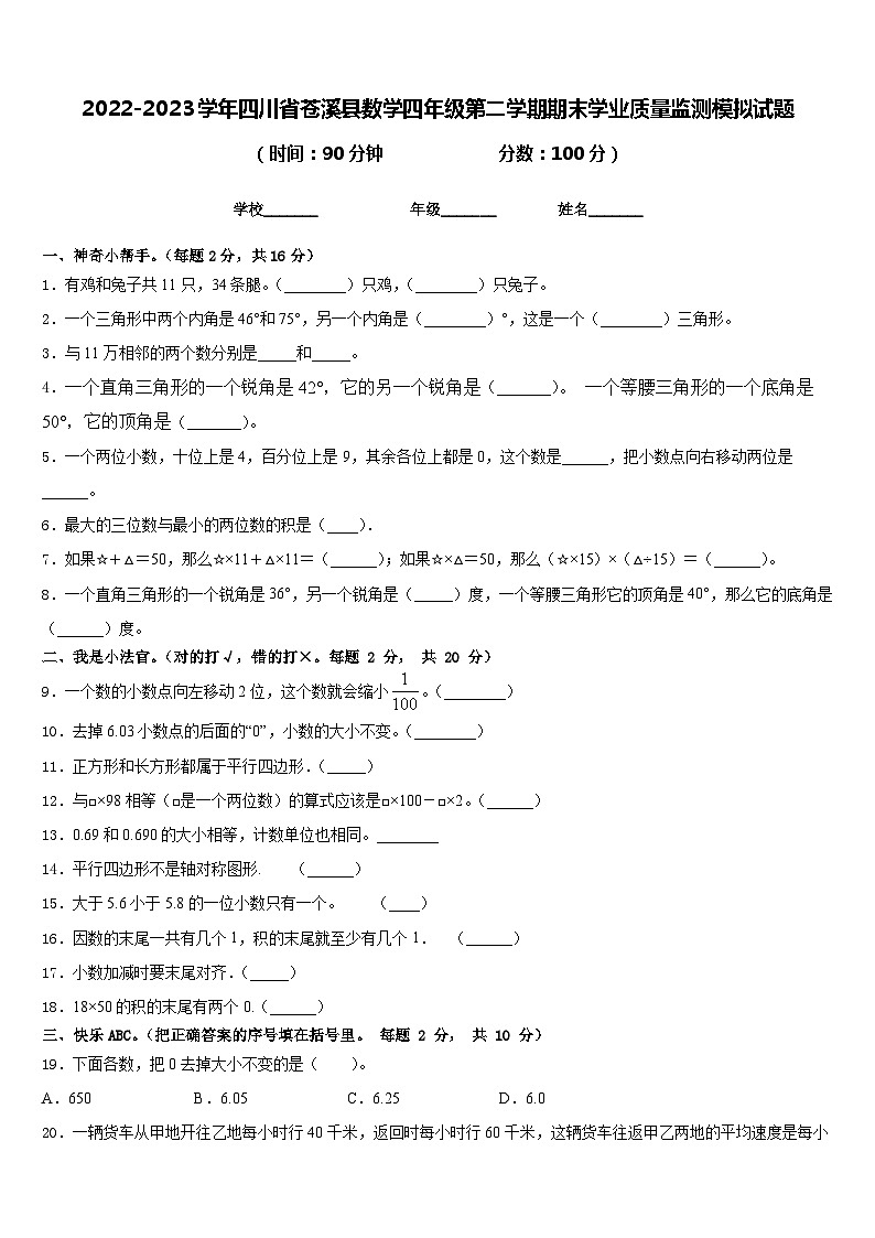 2022-2023学年四川省苍溪县数学四年级第二学期期末学业质量监测模拟试题含答案第1页